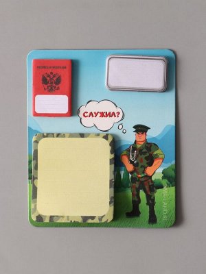 Магнит на холодильник с блоком для записей и стикерами «Служил?», 10x12 см