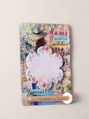 Магнит на холодильник с блоком для записей и карандашом «Милая, добрая, ласковая», 9x13 см