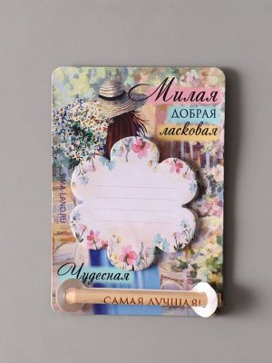 Магнит на холодильник с блоком для записей и карандашом «Милая, добрая, ласковая», 9x13 см