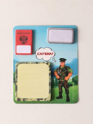 Магнит на холодильник с блоком для записей и стикерами «Служил?», 10x12 см