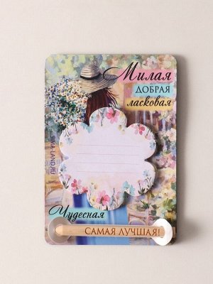 Магнит на холодильник с блоком для записей и карандашом «Милая, добрая, ласковая», 9x13 см