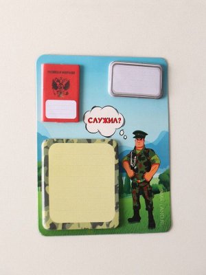 Магнит на холодильник с блоком для записей и стикерами «Служил?», 10?12 см