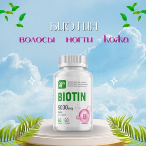 Биотин BIOTIN 5000 mcg от all4ME Nutrition