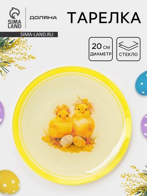 Тарелка Доляна «Пасха. Милые цыплята», d=20 см, стекло, жёлтая