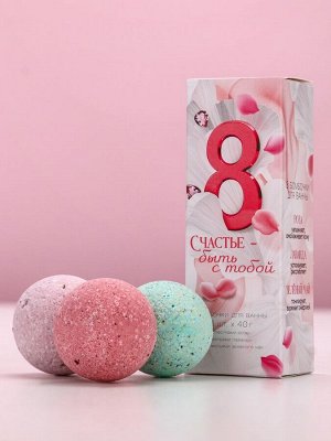 Бомбочки для ванны с добавками «8 Марта», 3x40 г, Чистое счастье