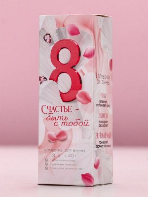 Бомбочки для ванны с добавками «8 Марта», 3x40 г, Чистое счастье
