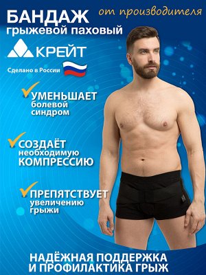 Бандаж грыжевой паховый Б-451, черный