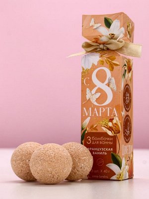 Бомбочки для ванны «С 8 Марта!», 3x40 г, Чистое счастье