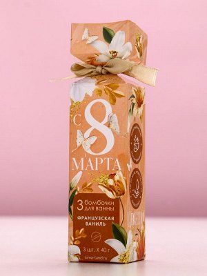 Бомбочки для ванны «С 8 Марта!», 3x40 г, Чистое счастье