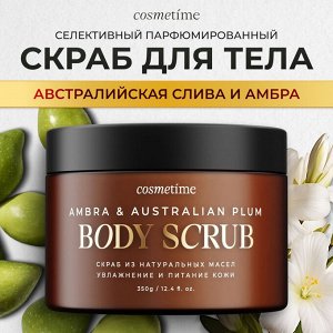 Cosmetime Скраб для тела Австралийская слива и амбра, 350 г