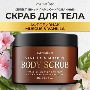 Cosmetime Скраб для тела Мускус и ваниль, 350 г ©