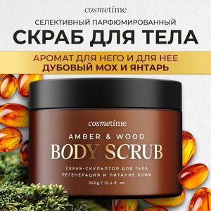 Cosmetime Скраб для тела Янтарь и дубовый мох, 350 г