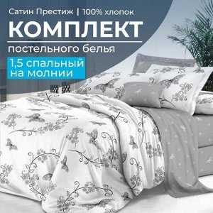Комплект постельного белья 1,5-спальный, сатин "Престиж" (Антонэлла)