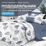 Пододеяльник 1,5-спальный, сатин &quot;Престиж&quot; (Милагрос (основа))