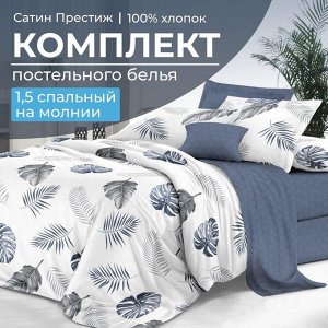 Комплект постельного белья 1,5-спальный, сатин "Престиж" (Милагрос)