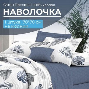Наволочка 70*70 см, сатин "Престиж", на молнии (Милагрос (компаньон))