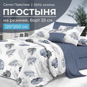 Простыня на резинке 120*200 см, сатин "Престиж", борт 25 см (Милагрос (компаньон))