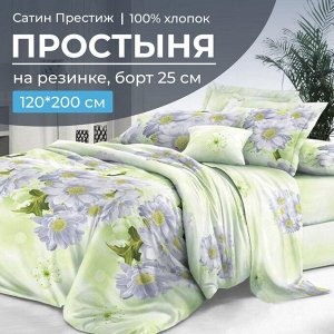 Простыня на резинке 120*200 см, сатин "Престиж", борт 25 см (Дейра)