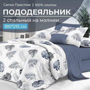 Пододеяльник 2-спальный, сатин "Престиж" (Милагрос (основа))