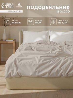 Пододеяльник 300ТС SL Home Percale 180*220 см, молочный, 100% хлопок