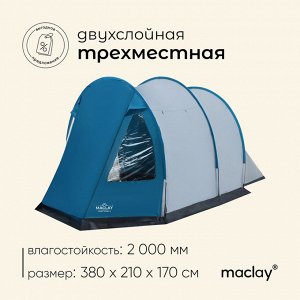 Палатка туристическая 3-местная maclay FAMILY TUNNEL 3, 380x210x170 см, кемпинговая, двухслойная, с тамбуром, голубая