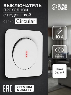 Выключатель, серия Circular, 10 А, одноклавишный, с подсветкой, скрытый монтаж, белый