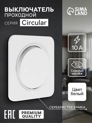 Выключатель проходной, серия Circular, 10 А, одноклавишный, скрытый монтаж, серебристая рамка, белый