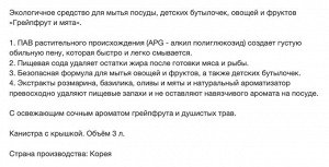 Экологичное средство для мытья посуды, детских бутылочек, овощей и фруктов «Грейпфрут и мята» (с ароматом грейпфрута и душистых трав) 3 л, канистра