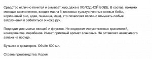 Увлажняющее средство д/мытья посуды, овощей и фруктов в холодной воде "5 злаков" 500 мл