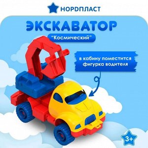 Нордпласт Экскаватор "Космический"