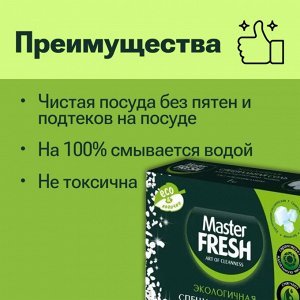 Мастер Фреш ЭКОСОЛЬ для посудомоечных машин 1 кг