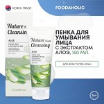 FOODAHOLIC NATURE FOAM CLEANSING #ALOE Увлажняющая пенка для умывания с экстрактом алоэ 150мл