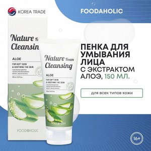 FOODAHOLIC NATURE FOAM CLEANSING #ALOE Увлажняющая пенка для умывания с экстрактом алоэ 150мл