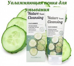 FOODAHOLIC NATURE FOAM CLEANSING #CUCUMBER Увлажняющая пенка для умывания с экстрактом огурца 150мл