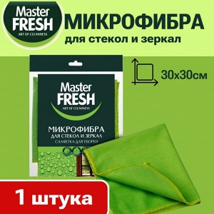 Мастер Фреш Салфетка для стекол и зеркал (микрофибра) 30 х 30 см