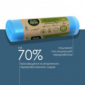 Мастер Фреш Пакеты для мусора с завязками "БИОразлагаемые" 60 л х 10 шт