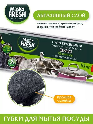 Мастер Фреш Губки для мытья посуды XL-bubble черные 10 шт