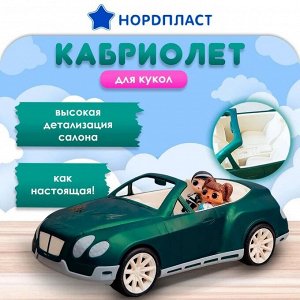 Нордпласт Машина "Кабриолет "Шейх"