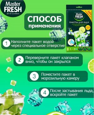 Мастер фреш Пакеты для льда с гидроклапаном