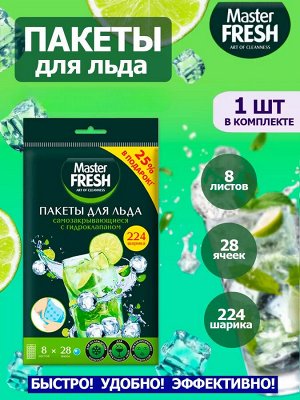 Мастер фреш Пакеты для льда с гидроклапаном