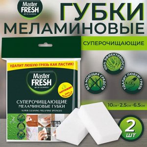 Мастер Фреш Губки меламиновые (эффект ластика) белый, 2 шт