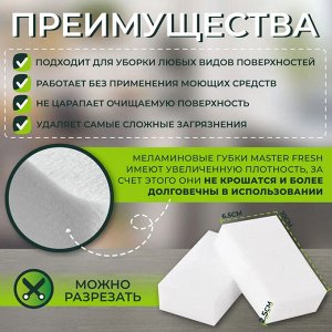 Мастер Фреш Губки меламиновые (эффект ластика) белый, 2 шт