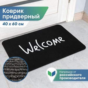 Коврик придверный в прихожую 40х60 см (высота 3 мм) Welcome черный