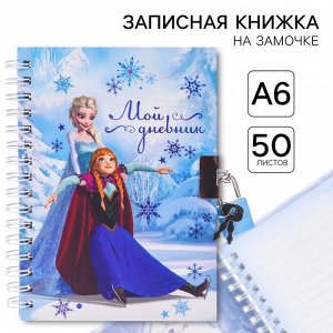 Записная книжка на замочке А6, «Мой дневник», 50 листов, Холодное сердце
