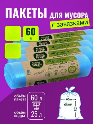 Мастер Фреш Пакеты для мусора с завязками "БИОразлагаемые" 60 л х 10 шт
