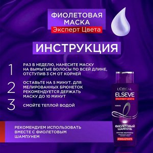 Эльсев Маска для волос оттенка блонд и мелированных брюнеток, против желтизны "Эксперт цвета: Фиолетовая" 150 мл