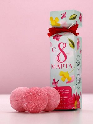 Бомбочки для ванны «8 Марта», 3x40 г, Чистое счастье