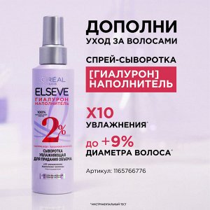 Эльсев Гиалурон-сыворотка для ослабленных и тонких волос "Увлажняющая" 300 мл