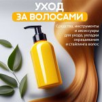Уход за волосами