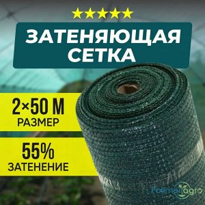 Сетка затеняющая 55% для теплиц, сетка на забор затеняющая, размер 2 х 50 м